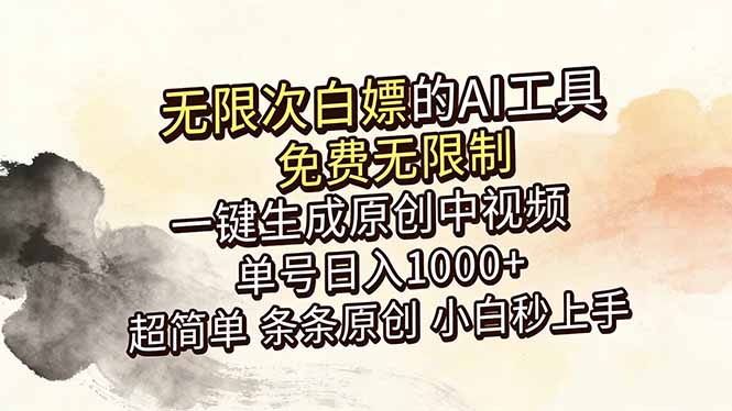 (18662期)超强大的AI工具,免费无限制,一键生成原创中视频,单号日入1000+,小白秒上手网创吧-网创项目资源站-副业项目-创业项目-搞钱项目网创吧