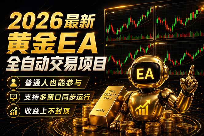(18230期)最新黄金EA量化赛道,全程自动执行,多窗口操作直接放大结果网创吧-网创项目资源站-副业项目-创业项目-搞钱项目网创吧