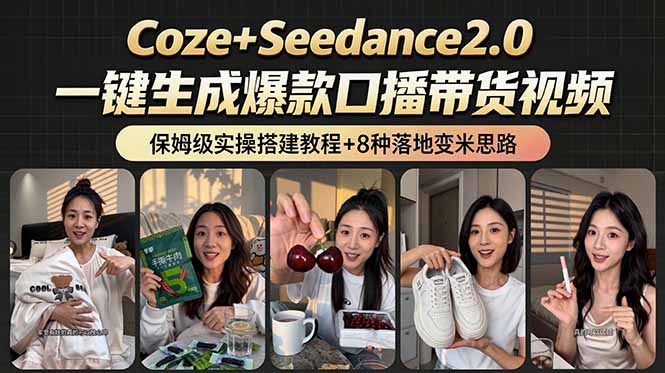 (18829期)2026AI新玩法!从400到2.8万:一条Coze工作流的8种变现方式,日入6000+,附全套搭建+变现教程网创吧-网创项目资源站-副业项目-创业项目-搞钱项目网创吧