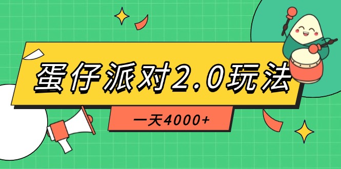 (14935期)蛋仔派对2.0玩法,一天4000+,超级冷门玩法,一部手机稳定操作网创吧-网创项目资源站-副业项目-创业项目-搞钱项目网创吧