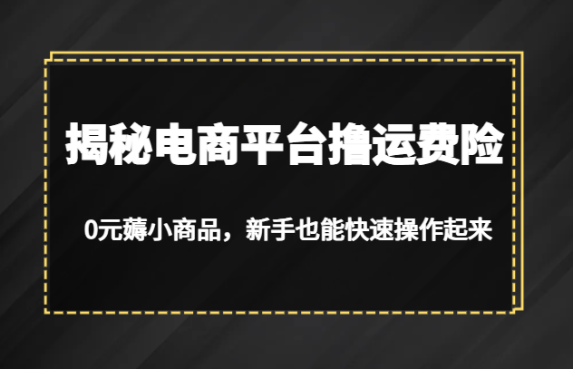 揭秘电商平台撸运费险,0元薅小商品,新手也能快速操作起来网创吧-网创项目资源站-副业项目-创业项目-搞钱项目网创吧