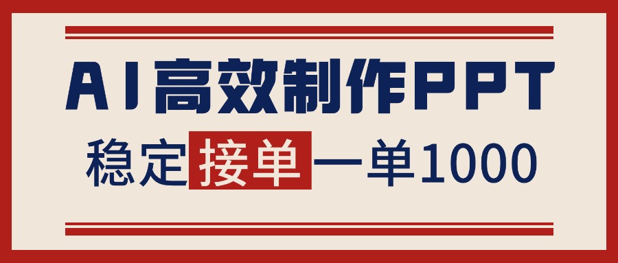 (16599期)告别打工!用AI做PPT赚稿费,稳定月入1-2W,提供接单渠道网创吧-网创项目资源站-副业项目-创业项目-搞钱项目网创吧