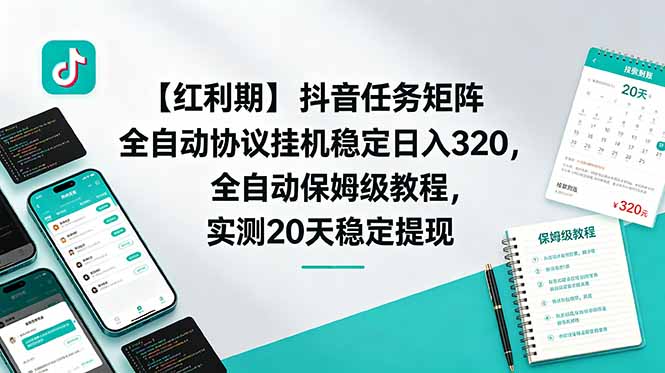 (18839期)【红利期】抖音任务矩阵全自动协议挂机稳定日入 320,全自动保姆级教程,实测20天稳定提现网创吧-网创项目资源站-副业项目-创业项目-搞钱项目网创吧