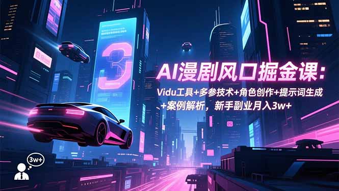 （16738期）AI漫剧风口掘金课：Vidu工具+多参技术+角色创作+提示词生成+案例解析，新手副业月入3w+网创吧-网创项目资源站-副业项目-创业项目-搞钱项目网创吧