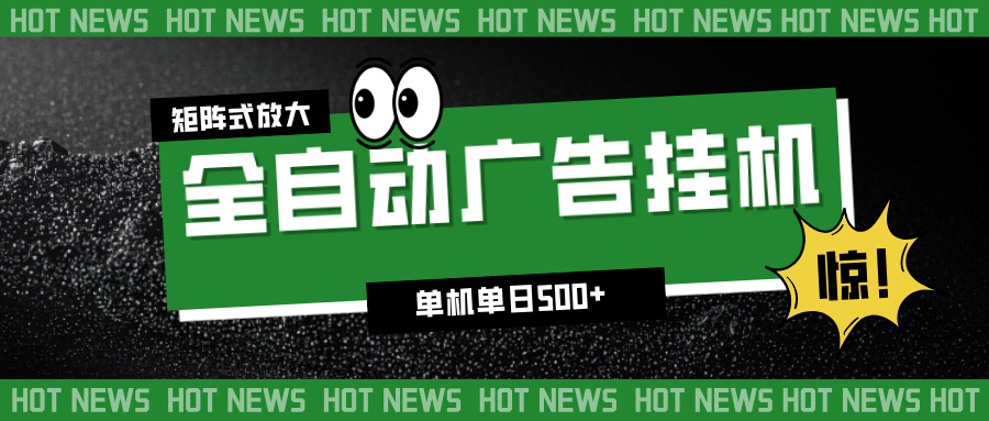 (16811期)24小时全自动广告挂机,单机单日500+ 可矩阵放大操作 新手小白能轻松上手网创吧-网创项目资源站-副业项目-创业项目-搞钱项目网创吧