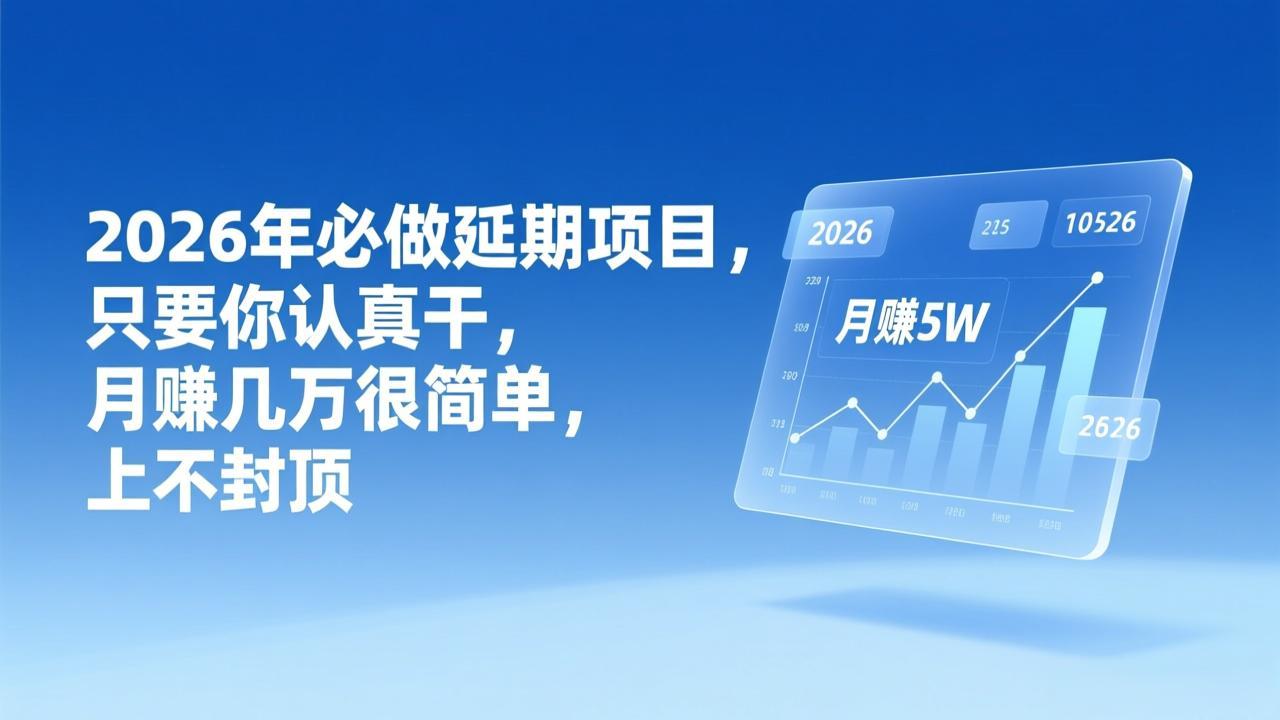 (17187期)2026年延期项目,只要你认真干,月赚几万很简单,上不封顶网创吧-网创项目资源站-副业项目-创业项目-搞钱项目网创吧
