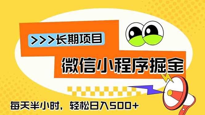(18930期)微信小程序掘金,一部手机日入500+,每天只需半小时,长期稳定网创吧-网创项目资源站-副业项目-创业项目-搞钱项目网创吧