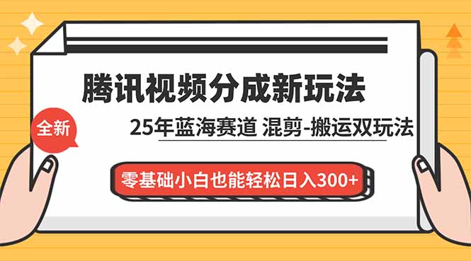 (16796期)腾讯视频分成计划最新教程:25年蓝海赛道,混剪、搬运双玩法,零基础小白也能轻松日入300+网创吧-网创项目资源站-副业项目-创业项目-搞钱项目网创吧