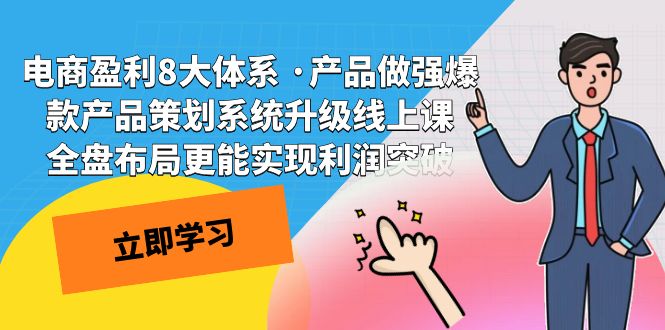 电商盈利8大体系 ·产品做强;爆款产品策划系统升级线上课,全盘布局更能实现利润突破 电商盈利8大体系 ·产品做强;爆款产品策划系统升级线上课,全盘布局更能实现利润突破