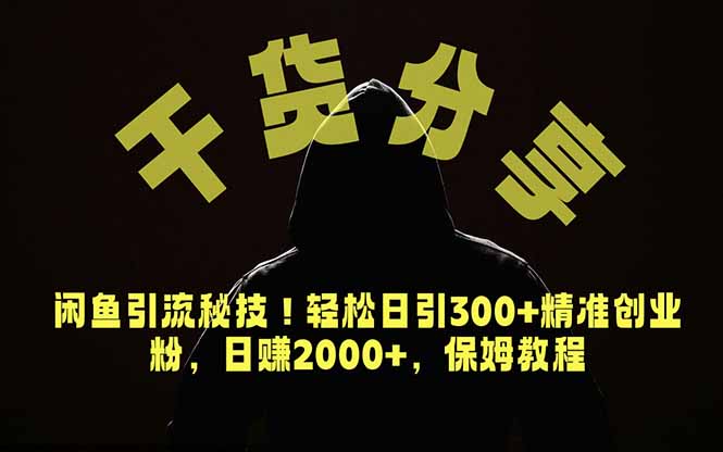 (18883期)价值6980的干货分享,闲鱼引流秘技!轻松日引300+精准创业粉,2年翻身实现财务自由网创吧-网创项目资源站-副业项目-创业项目-搞钱项目网创吧