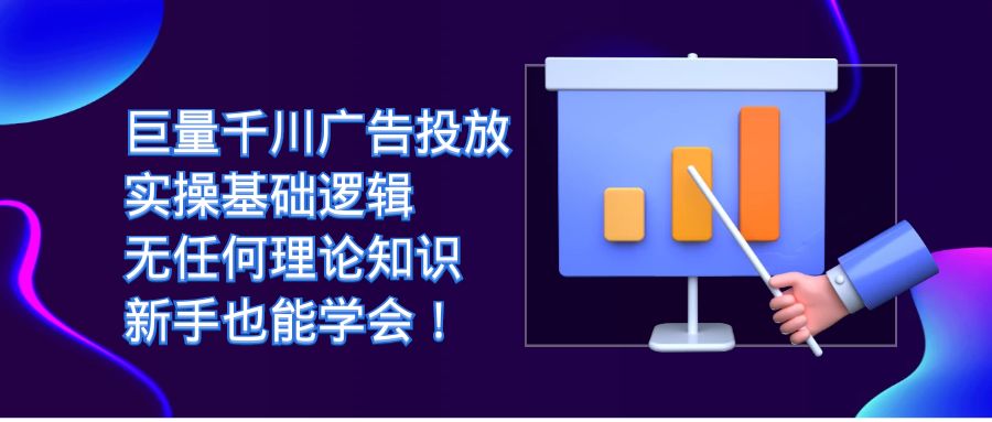 巨量千川广告投放:实操基础逻辑,无任何理论知识,新手也能学会网创吧-网创项目资源站-副业项目-创业项目-搞钱项目网创吧