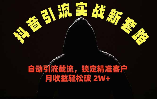 (18624期)抖音引流实战新套路,挂机自动引流截流精准锁定客户,月收益破 2W+网创吧-网创项目资源站-副业项目-创业项目-搞钱项目网创吧