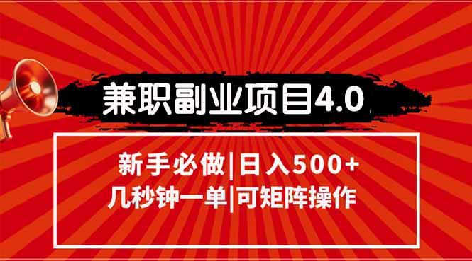 (15073期)兼职副业项目4.0玩法,信息录入,阶梯收入模式,几秒一单,可矩阵操作...网创吧-网创项目资源站-副业项目-创业项目-搞钱项目网创吧