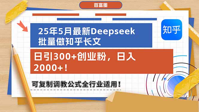 (14956期)25年5月最新Deepseek批量做知乎长文,日引300+创业粉,日入2000+!可复...网创吧-网创项目资源站-副业项目-创业项目-搞钱项目网创吧