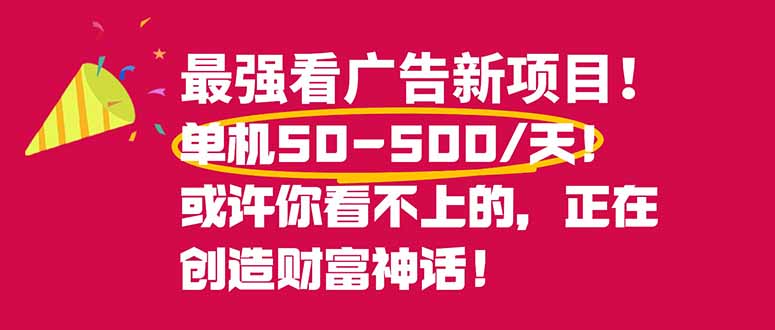 (16766期)最强看广告新项目单机50~500/天,0投入,0风险,有手机就可做!网创吧-网创项目资源站-副业项目-创业项目-搞钱项目网创吧