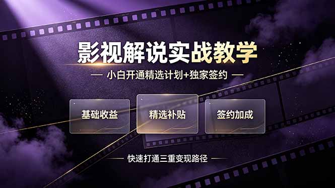 (19203期)抖音影视解说实战教学,小白开通精选计划+独家签约,快速打通“基础收益+精选补贴+签约加成”的三重变现路径网创吧-网创项目资源站-副业项目-创业项目-搞钱项目网创吧