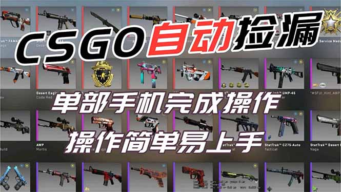 (16812期)用全球火爆游戏CSGO挂机捡漏赚钱过个肥年,一部手机轻松日入500+【副业网赚】网创吧-网创项目资源站-副业项目-创业项目-搞钱项目网创吧
