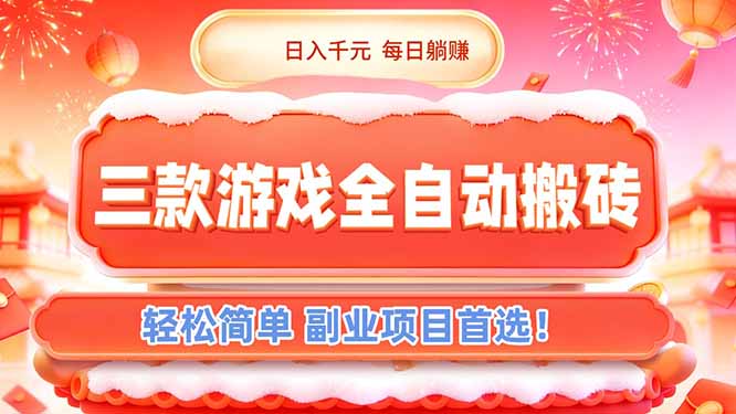 (17024期)三款游戏全自动搬砖,日入千元,轻松简单,每日躺赚,副业项目首选!网创吧-网创项目资源站-副业项目-创业项目-搞钱项目网创吧