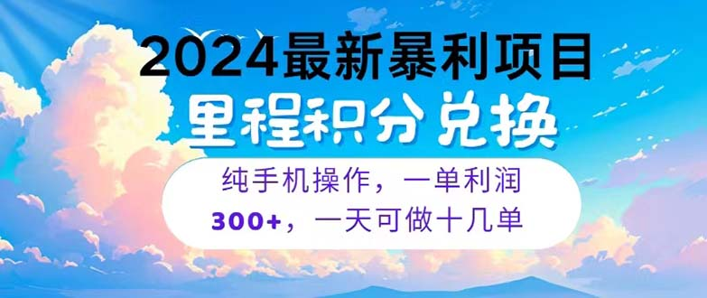 2024最新项目,冷门暴利,暑假马上就到了,整个假期都是高爆发期,一单利润300+网创吧-网创项目资源站-副业项目-创业项目-搞钱项目网创吧