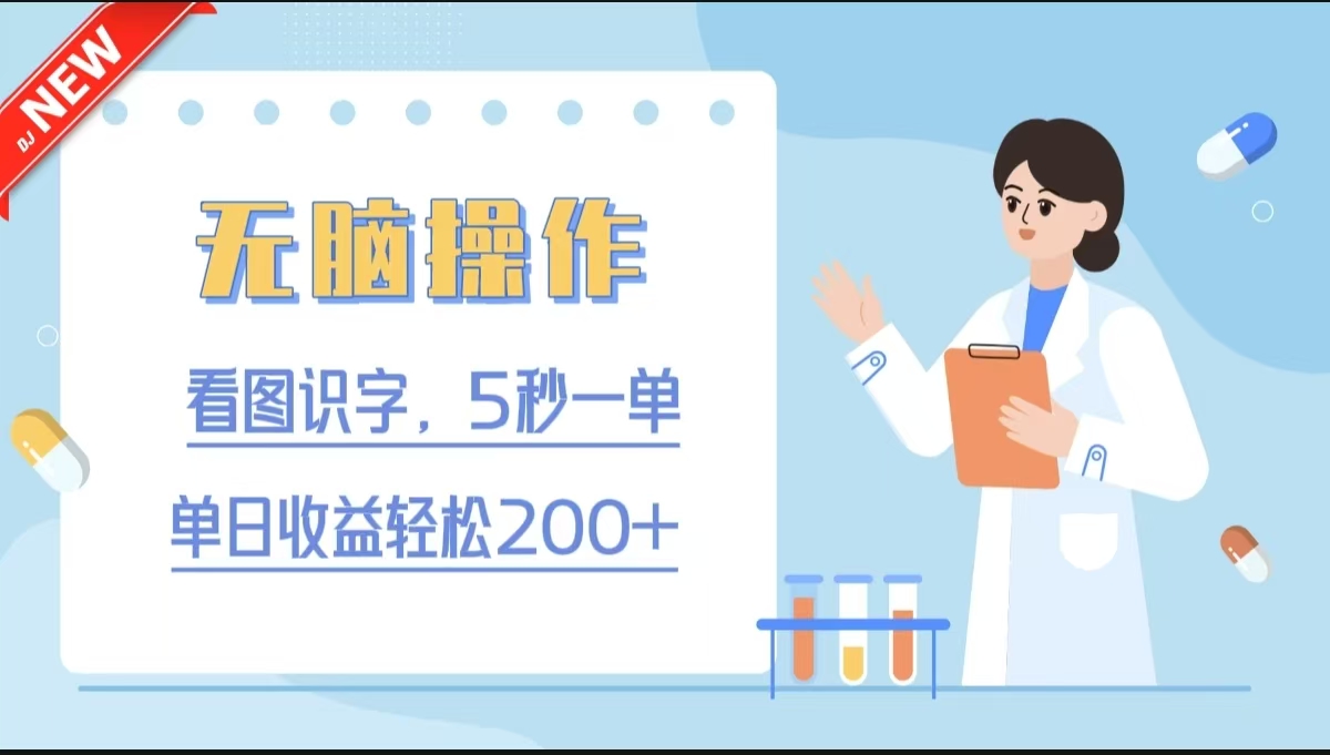 无脑操作,看图识字,5秒一单,单日收益轻松200+网创吧-网创项目资源站-副业项目-创业项目-搞钱项目网创吧