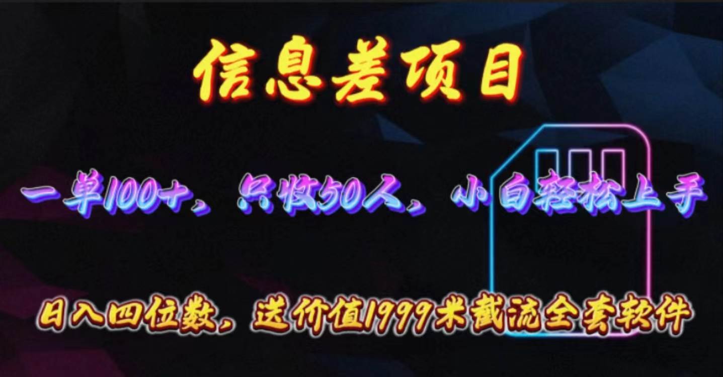 (10222期)信息差项目,零门槛手机卡推广,一单100+,送价值1999元全套截流软件网创吧-网创项目资源站-副业项目-创业项目-搞钱项目网创吧