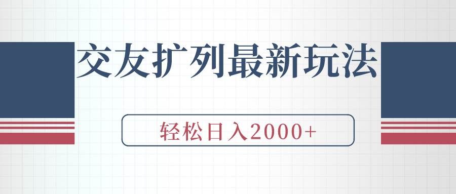 (9323期)交友扩列最新玩法,加爆微信,轻松日入2000+网创吧-网创项目资源站-副业项目-创业项目-搞钱项目网创吧