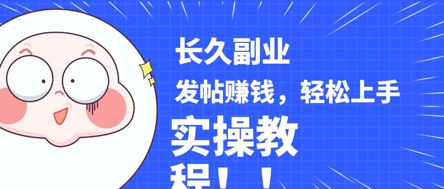 稳定副业! 发帖赚钱,通过分析优质内容赚钱,手把手实操教程。网创吧-网创项目资源站-副业项目-创业项目-搞钱项目网创吧