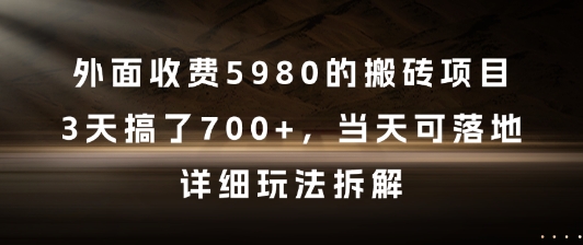 外面收费5980的搬砖项目，3天搞了7张+，当天可落地，详细玩法拆解【揭秘】网创吧-网创项目资源站-副业项目-创业项目-搞钱项目网创吧
