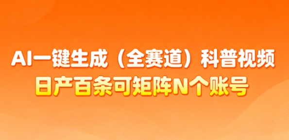 AI一键生成(全赛道)科普视频,日产百条可矩阵N个账号,月入几个W简简单单网创吧-网创项目资源站-副业项目-创业项目-搞钱项目网创吧