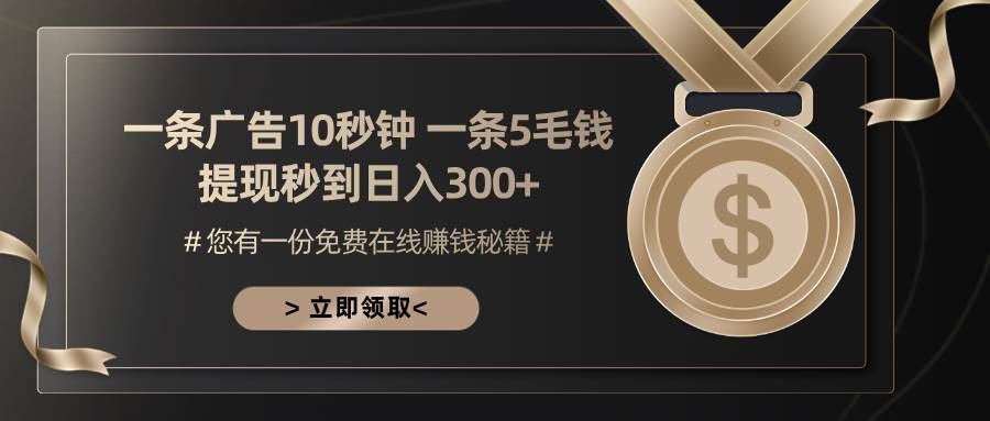 (13214期)一条广告十秒钟 一条五毛钱 日入300+ 小白也能上手网创吧-网创项目资源站-副业项目-创业项目-搞钱项目网创吧
