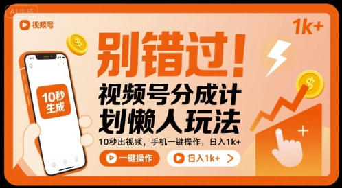 别错过!视频号分成计划懒人玩法,10秒出视频,手机一键操作,日入1k+ 【揭秘】网创吧-网创项目资源站-副业项目-创业项目-搞钱项目网创吧