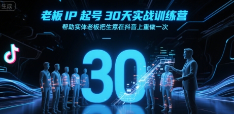 老板IP起号30天实战训练营,帮助实体老板把生意在抖音上重做一次网创吧-网创项目资源站-副业项目-创业项目-搞钱项目网创吧