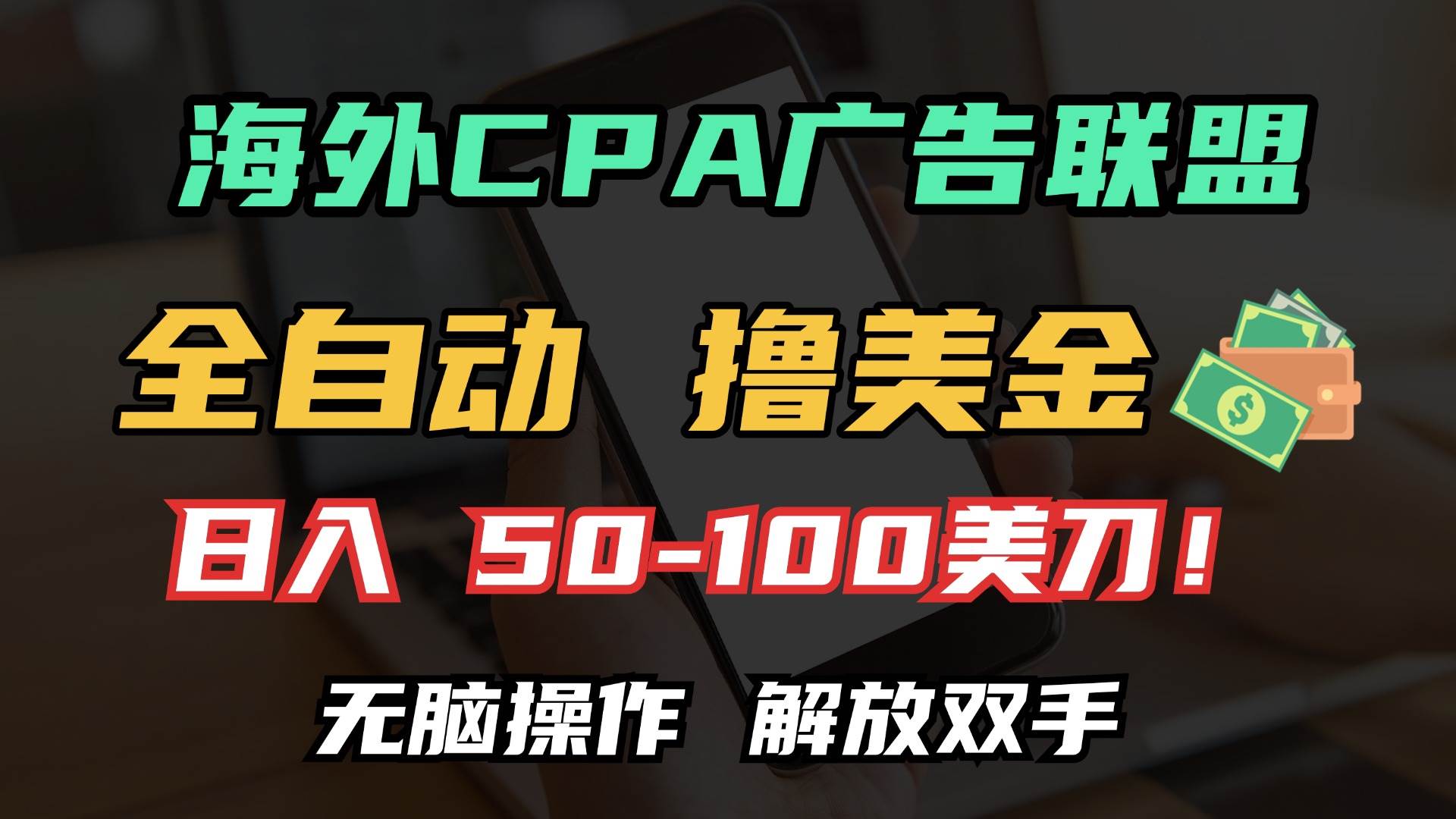 (13593期)海外CPA全自动撸美金, 日入100+美金, 无脑操作,解放双手网创吧-网创项目资源站-副业项目-创业项目-搞钱项目网创吧