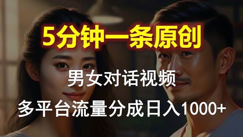 (10417期)男女对话,5分钟1条原创视频,多平台流量分成,日入1000+网创吧-网创项目资源站-副业项目-创业项目-搞钱项目网创吧