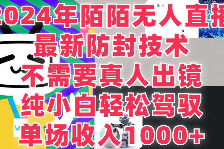 2024年陌陌无人直播,最新防封技术,纯小白也能做,不需要真人出镜,单场收入1000-网创吧-网创项目资源站-副业项目-创业项目-搞钱项目网创吧