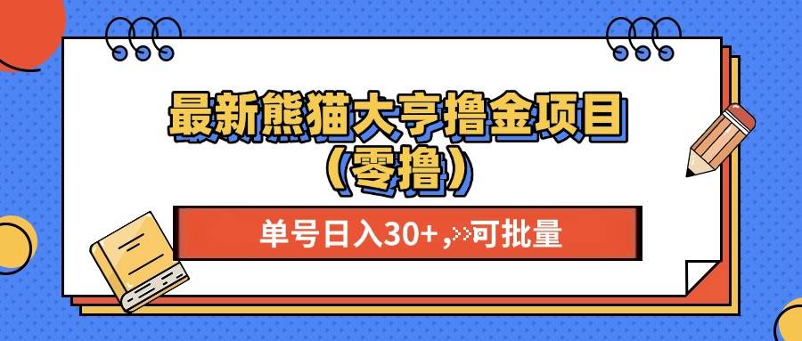 （13376期）最新熊猫大享撸金项目（零撸），单号稳定20+ 可批量 网创吧-网创项目资源站-副业项目-创业项目-搞钱项目网创吧