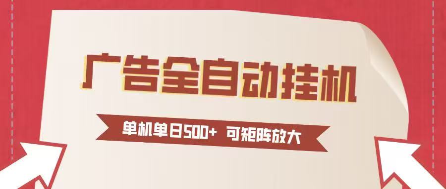 24小时广告全自动挂机 单机单日500+可矩阵式放大 无需人工看守 新手小白轻松玩转网创吧-网创项目资源站-副业项目-创业项目-搞钱项目网创吧