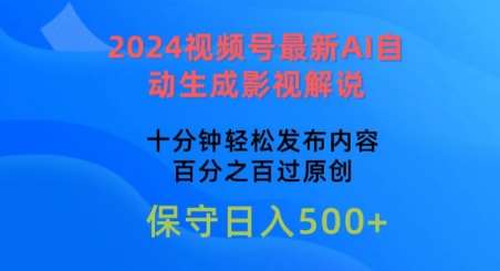 2024视频号最新AI自动生成影视解说,十分钟轻松发布内容,百分之百过原创【揭秘】网创吧-网创项目资源站-副业项目-创业项目-搞钱项目网创吧