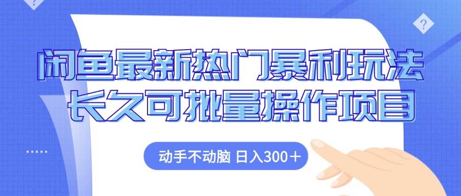 (12879期)闲鱼最新热门暴利玩法,动手不动脑 长久可批量操作项目网创吧-网创项目资源站-副业项目-创业项目-搞钱项目网创吧