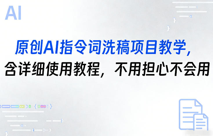 原创AI指令词洗稿项目教学,含详细使用教程,不用担心不会用网创吧-网创项目资源站-副业项目-创业项目-搞钱项目网创吧
