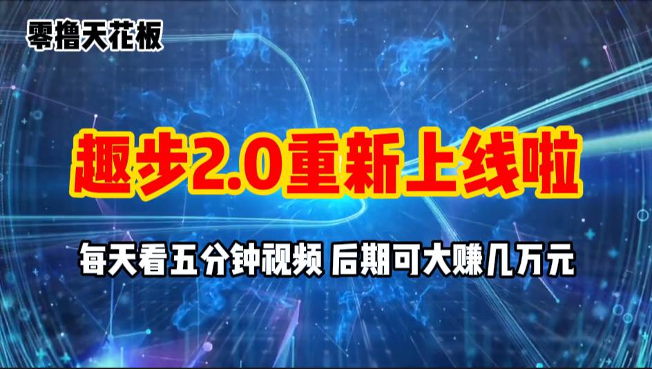 (11161期)零撸项目,趣步2.0上线啦,必做项目,零撸一两万,早入场早吃肉网创吧-网创项目资源站-副业项目-创业项目-搞钱项目网创吧