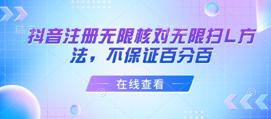 抖音注册无限核对无限扫L方法,不保证百分百网创吧-网创项目资源站-副业项目-创业项目-搞钱项目网创吧