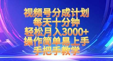 视频号分成计划,每天十分钟,轻松月入3k+,操作简单易上手,手把手教学网创吧-网创项目资源站-副业项目-创业项目-搞钱项目网创吧