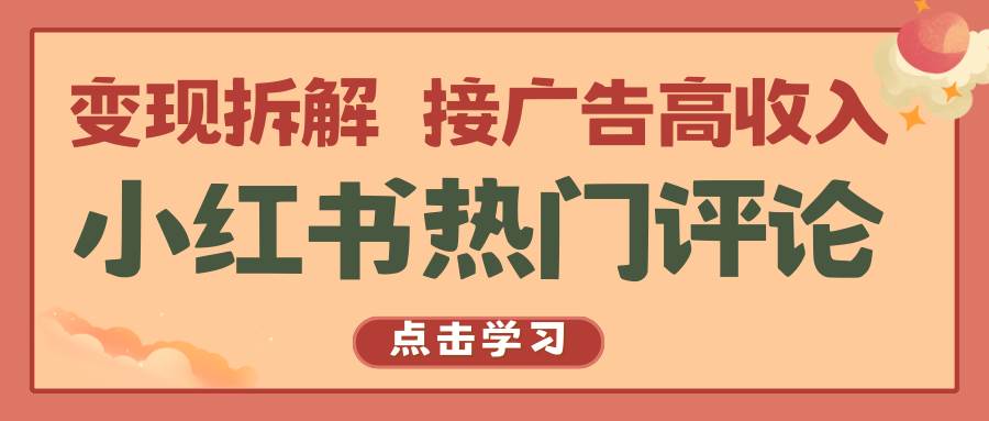 小红书热门评论,变现拆解,接广告高收入网创吧-网创项目资源站-副业项目-创业项目-搞钱项目网创吧