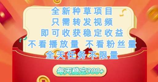 全新种草项目只需转发视频,即可收获稳定收益,不看播放量不看粉丝量,全天任务不限量,每天稳定3张【揭秘】网创吧-网创项目资源站-副业项目-创业项目-搞钱项目网创吧