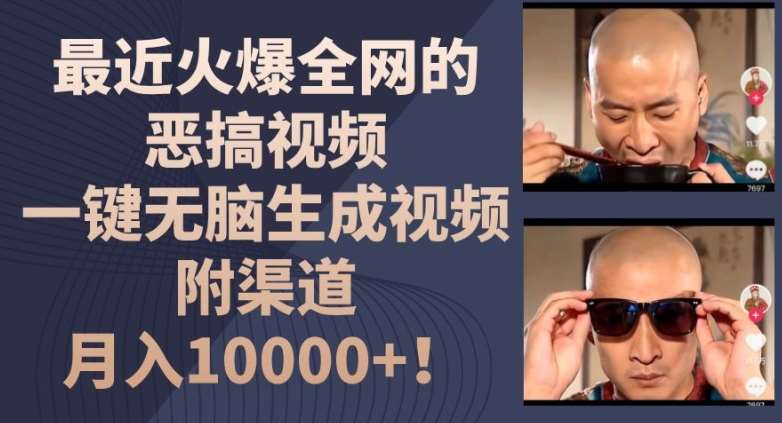 最近火爆全网的恶搞视频,一键无脑生成视频,附渠道,月入1w【揭秘】网创吧-网创项目资源站-副业项目-创业项目-搞钱项目网创吧
