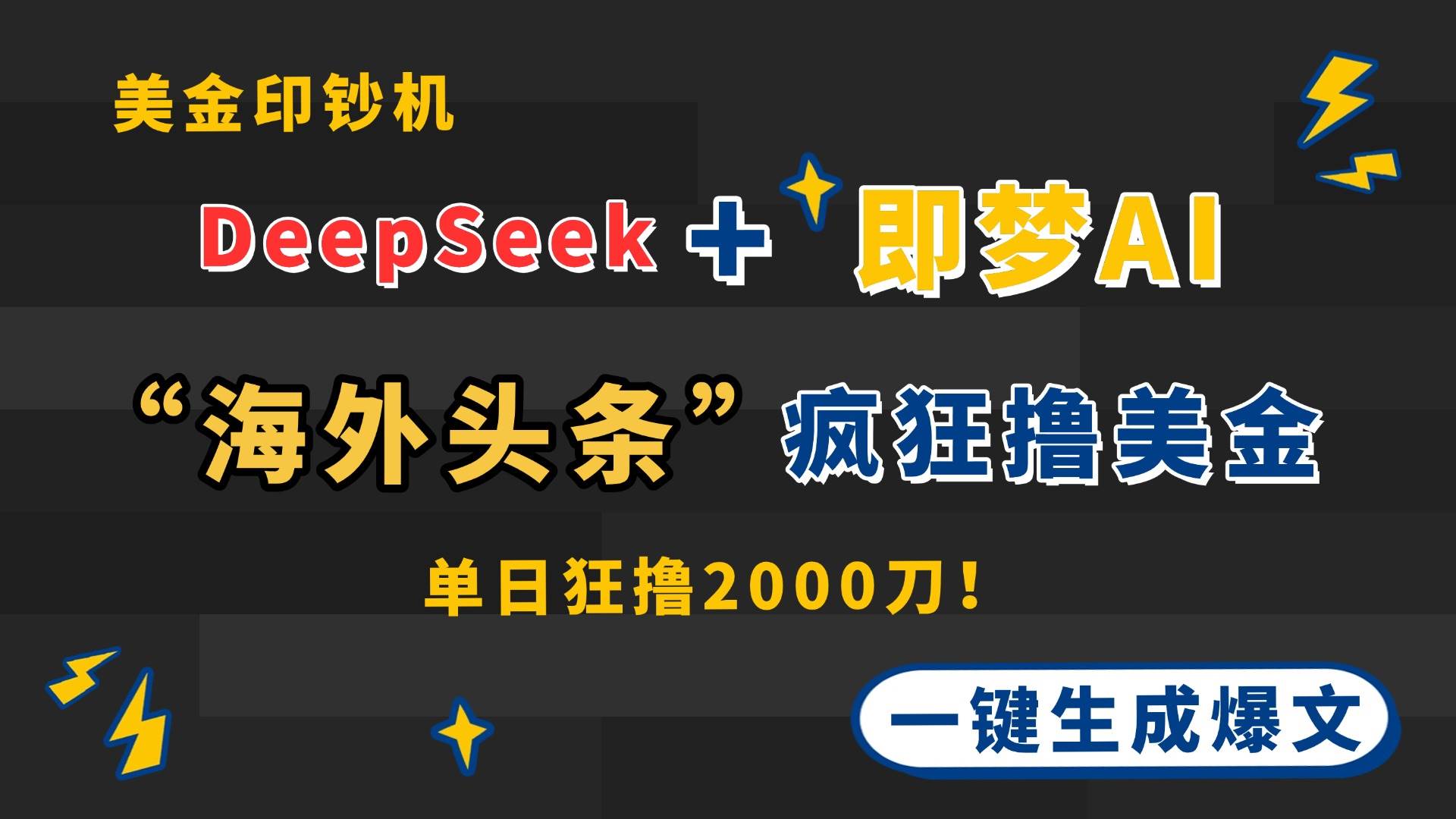 （14507期）DeepSeek+即梦AI出海，美金印钞机，在“海外头条”疯狂撸美金，一键生...网创吧-网创项目资源站-副业项目-创业项目-搞钱项目网创吧
