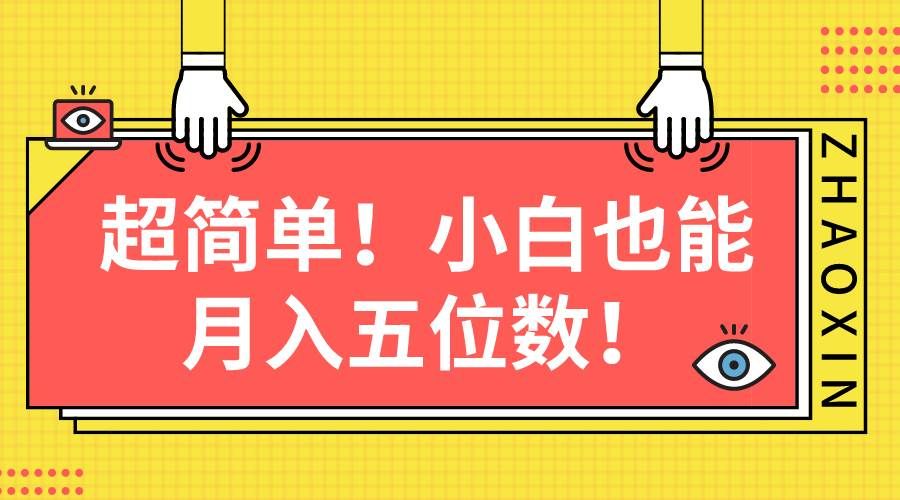 (10257期)超简单图文项目!小白也能月入五位数网创吧-网创项目资源站-副业项目-创业项目-搞钱项目网创吧