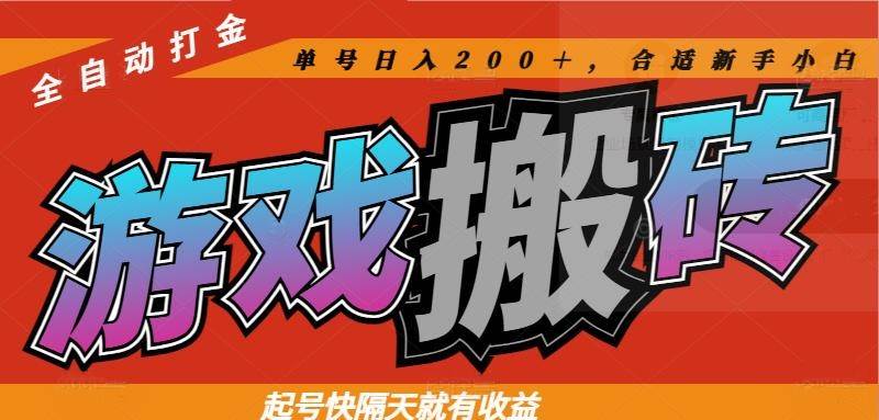 (14699期)热门游戏搬砖全自动打金,起号快隔天就有收益,单号日入200+合适新手小白网创吧-网创项目资源站-副业项目-创业项目-搞钱项目网创吧