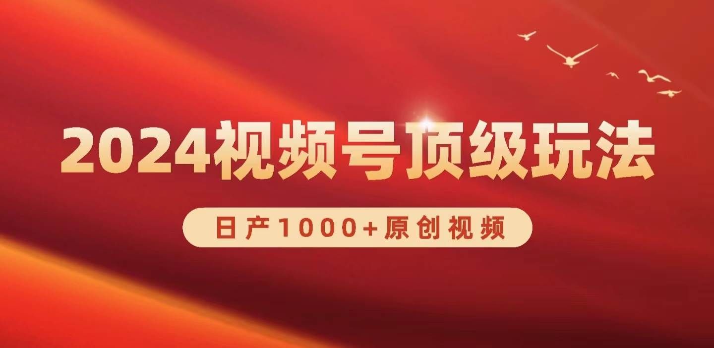 (9905期)2024视频号新赛道,日产1000+原创视频,轻松实现日入3000+网创吧-网创项目资源站-副业项目-创业项目-搞钱项目网创吧
